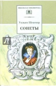 Сонеты.Шекспир