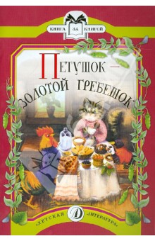 Петушок-золотой гребешок