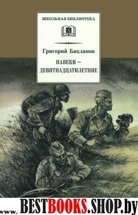 Навеки-девятнадцатилетние