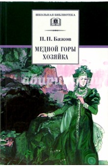 Медной горы хозяйка