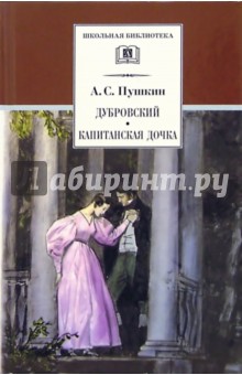 Дубровский.Капитанская дочка