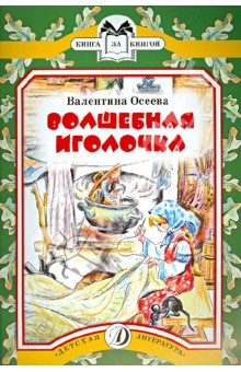 Волшебная иголочка