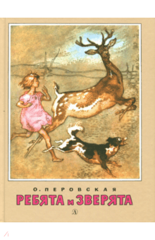 Ребята и зверята