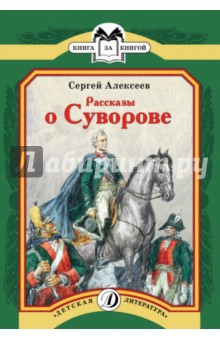 Рассказы о Суворове