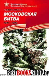 Московская битва.1941-1942