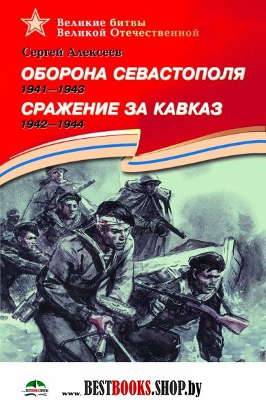 Оборона Севастополя.1941-1943.Сражение за Кавказ.1942-1944