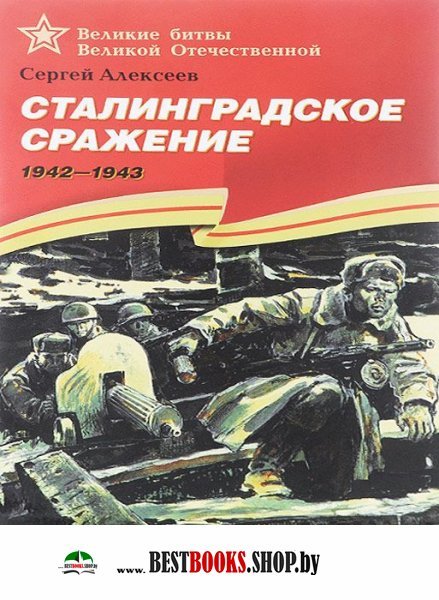 Сталинградское сражение.1942-1943