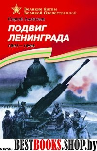 Подвиг Ленинграда.1941-1944