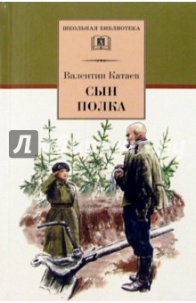 Сын полка