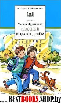 Классный выдался денек!