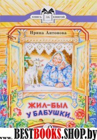 Жил-был у бабушки…: рассказ (Книга за книгой)