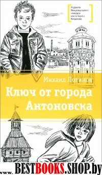 Ключ от города Антоновска