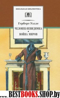 Человек-невидимка.Война миров