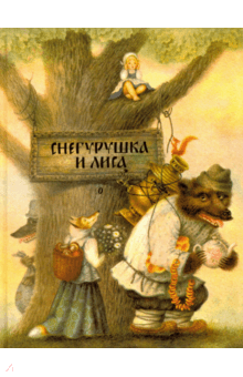 Снегурушка и лиса