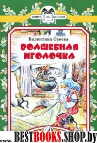 Волшебная иголочка