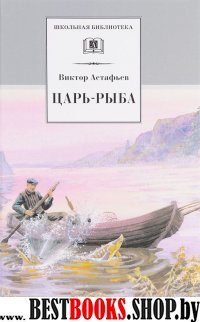 Царь-рыба