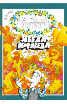 Несравненная Ябеда-Корябеда