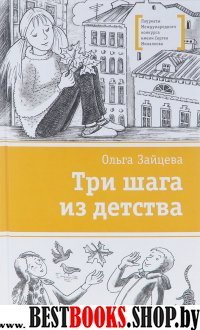 Три шага из детства