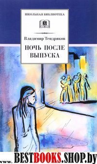 Ночь после выпуска (16+)