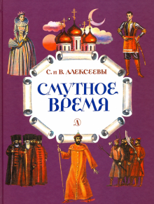 Смутное время