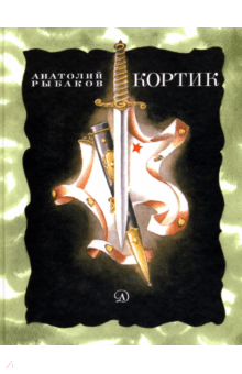 Кортик