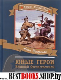 Юные герои Великой Отечественной