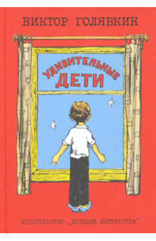 Удивительные дети