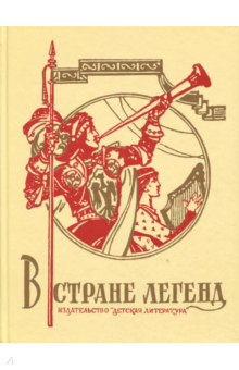 В стране легенд