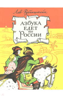 Азбука едет по России