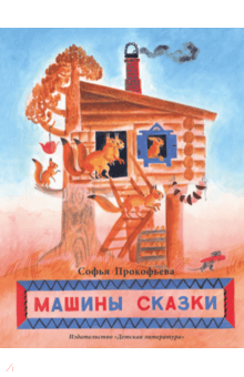 Машины сказки