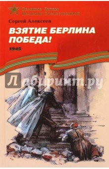 Взятие Берлина. Победа! 1945