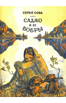 Саджо и ее бобры