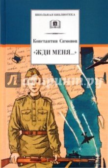 "Жди меня..." (стихотворения)