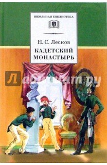 Кадетский монастырь (повести)