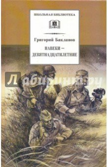 Навеки-девятнадцатилетние