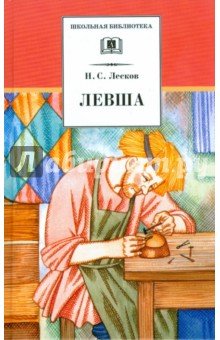 Левша