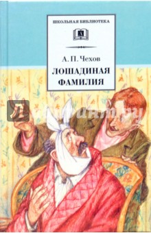 Лошадиная фамилия