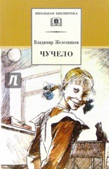 Чучело