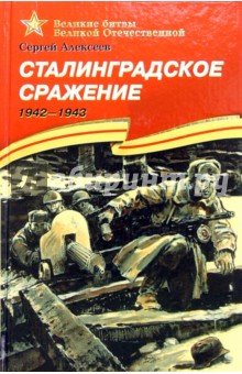 Сталинградское сражение 1942-1943