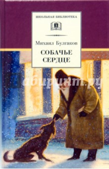 Собачье сердце