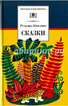 Сказки.Киплинг