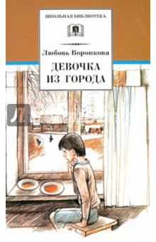 Девочка из города