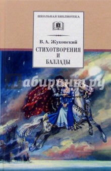 Стихотворения и баллады.Жуковский