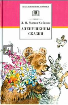 Аленушкины сказки