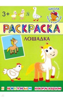 Лошадка
