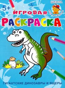 Гигантские динозавры и ящеры