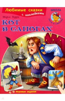 Кот в сапогах
