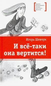 И все-таки она вертится!