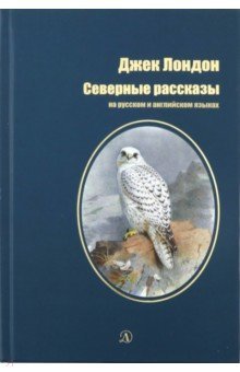 Северные рассказы (рус и англ яз)