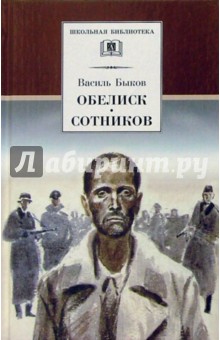 Обелиск.Сотников